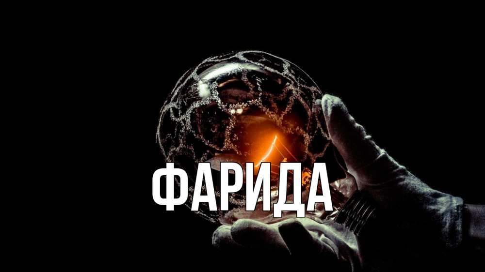 Открытка на каждый день с именем, Фарида Главная лампа Прикольная открытка с пожеланием онлайн скачать бесплатно 