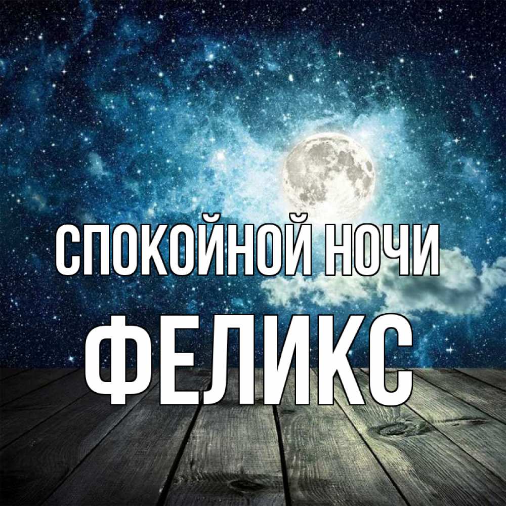 Открытка на каждый день с именем, Феликс Спокойной ночи луна Прикольная открытка с пожеланием онлайн скачать бесплатно 