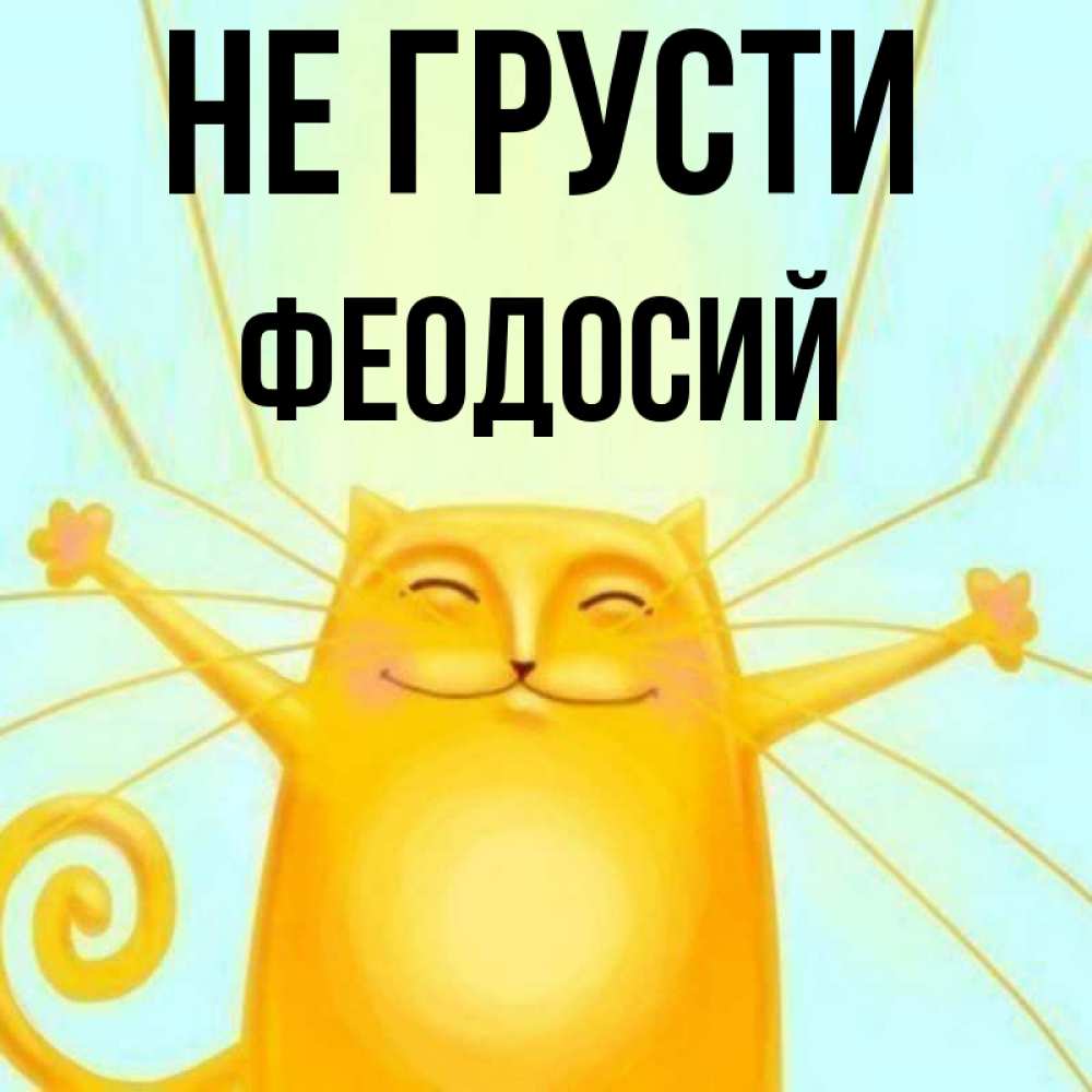 Открытка на каждый день с именем, Феодосий Не грусти обнимашки усатые Прикольная открытка с пожеланием онлайн скачать бесплатно 