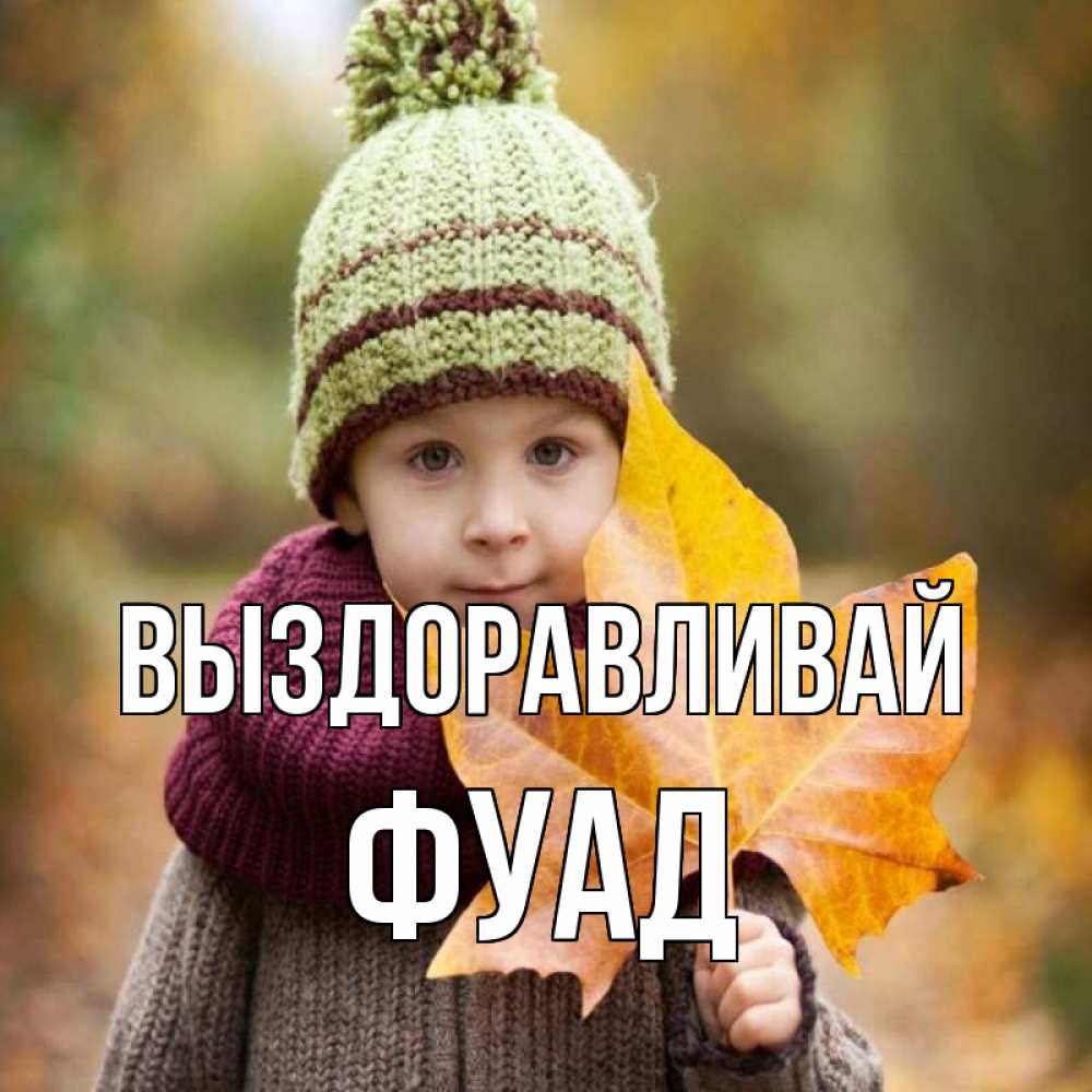 Открытка на каждый день с именем, Фуад Выздоравливай дышим свежим воздухом Прикольная открытка с пожеланием онлайн скачать бесплатно 