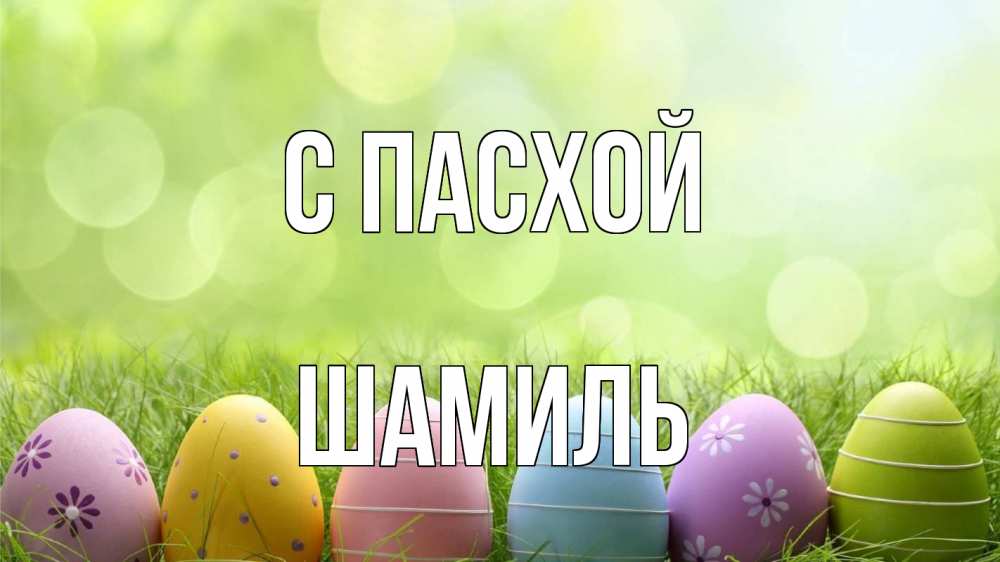 Открытка на каждый день с именем, Шамиль С пасхой с пасхой Прикольная открытка с пожеланием онлайн скачать бесплатно 