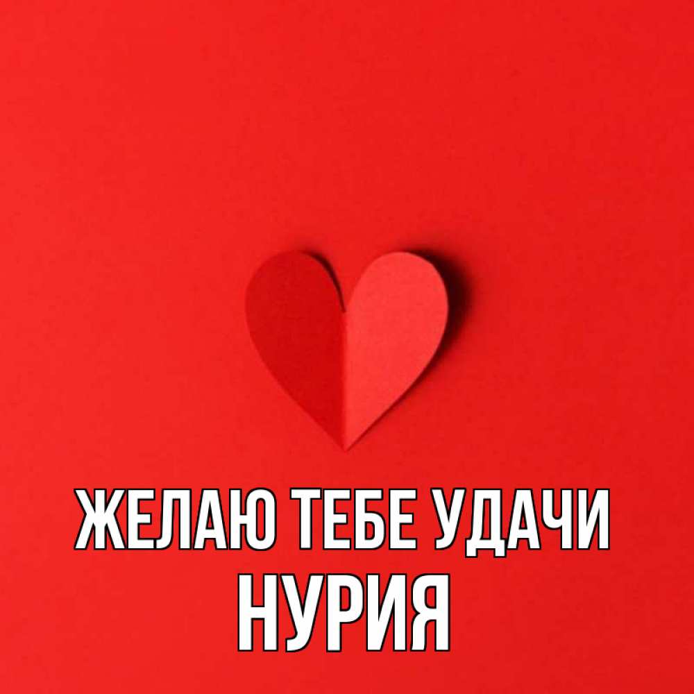 Нурия С Днем Рождения Картинки