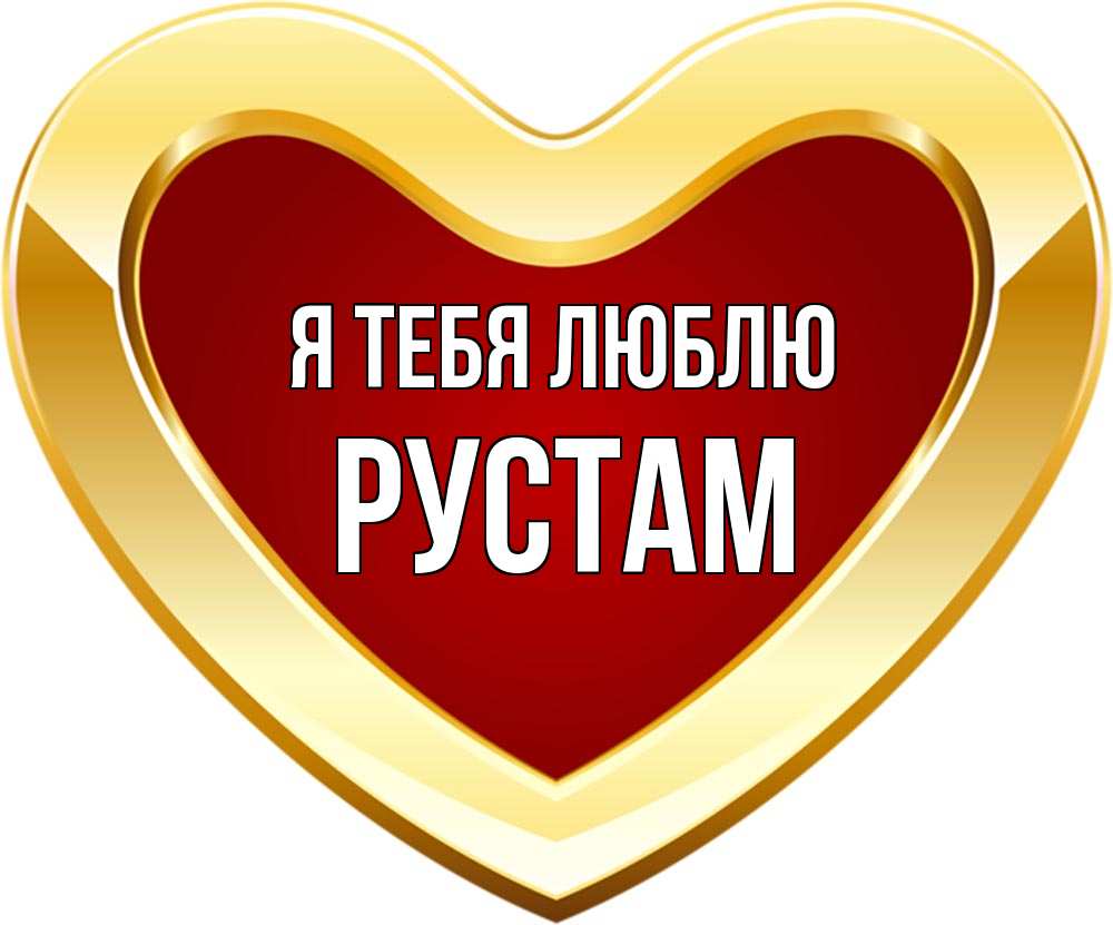 Картинки для рустама