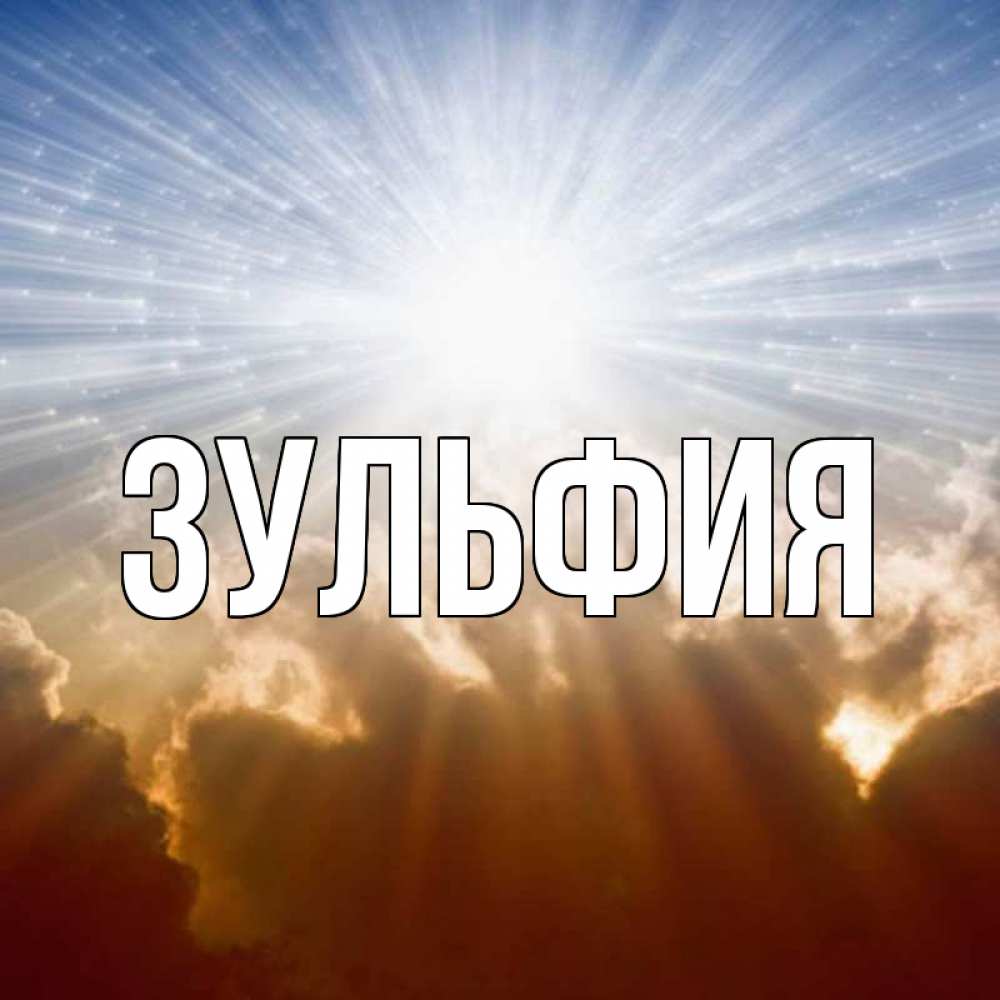 Родители дети, красивая открытка зульфия