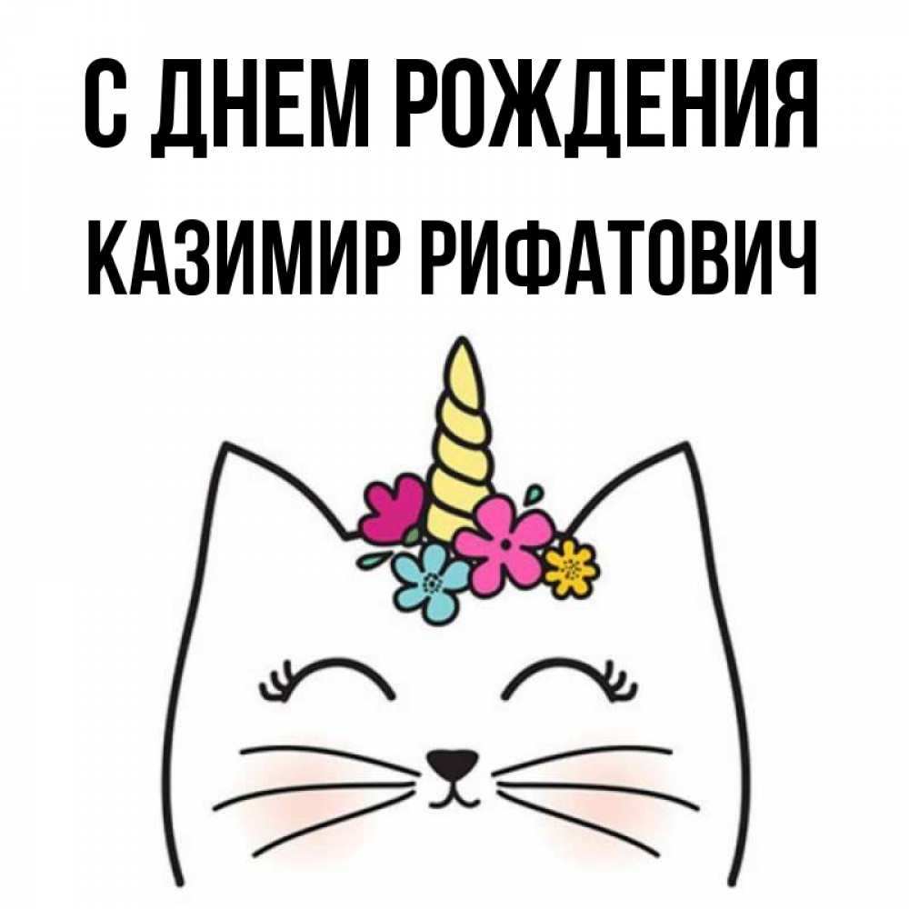 С днем рождения казимир картинки