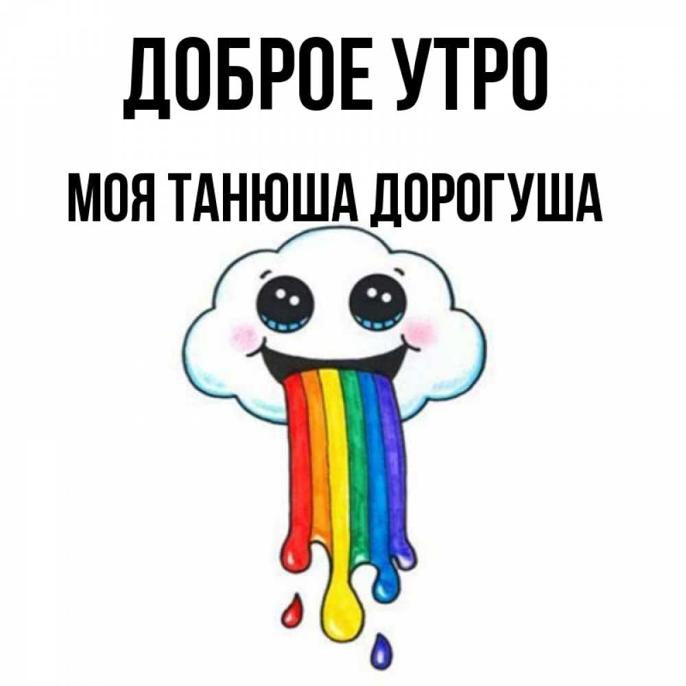 Доброе утро дорогуша картинки