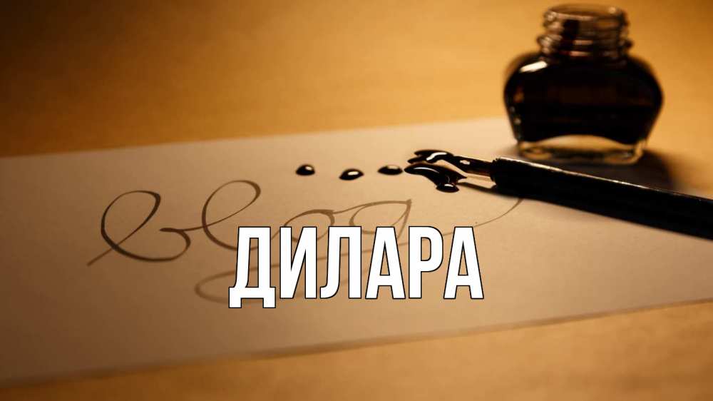 Открытка на каждый день с именем, Дилара Главная с днем учителя Прикольная открытка с пожеланием онлайн скачать бесплатно 