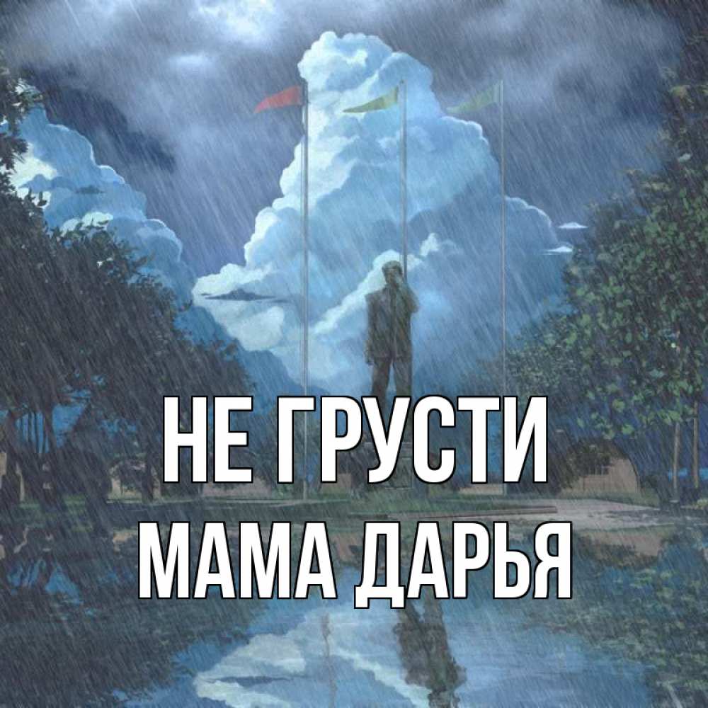 Открытка на каждый день с именем, Мама-Дарья Не грусти небо и флаги Прикольная открытка с пожеланием онлайн скачать бесплатно 