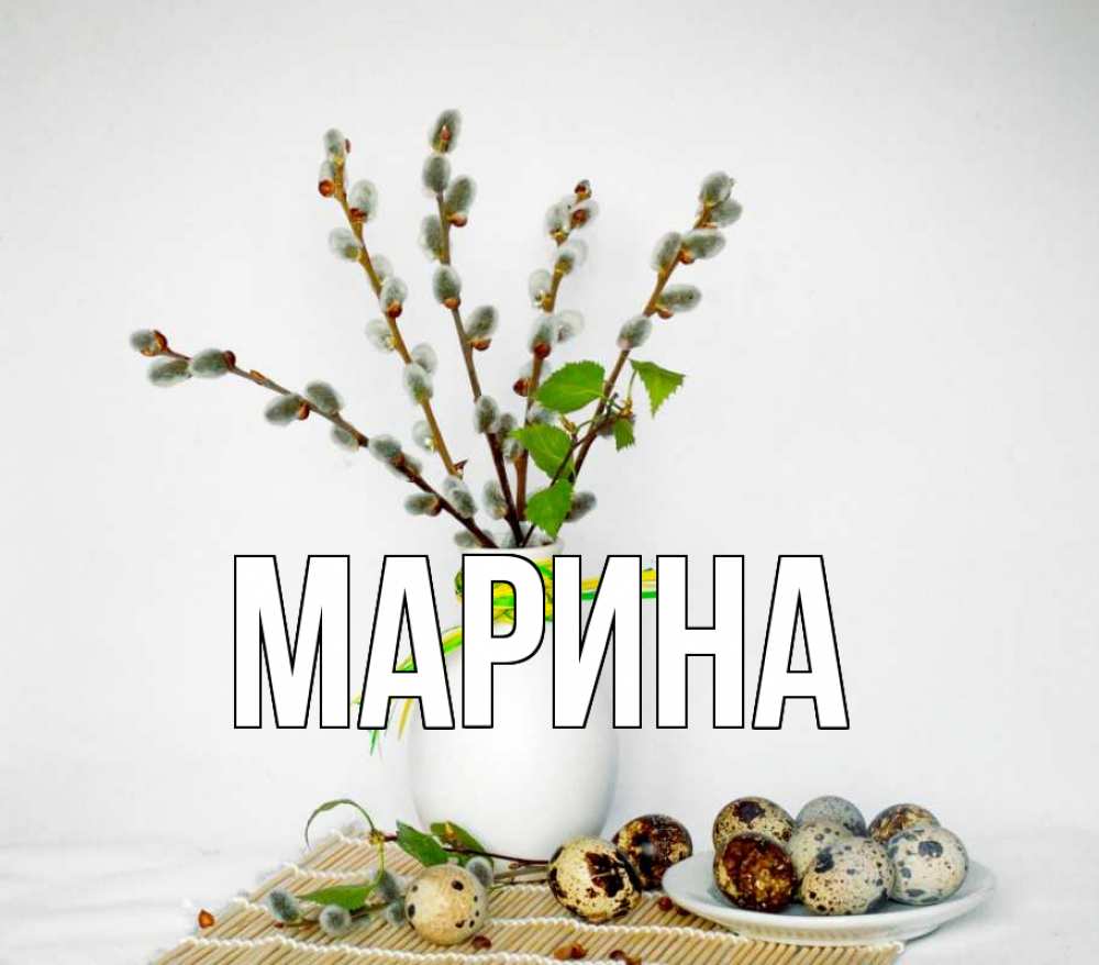 Открытка на каждый день с именем, Марина Главная верба Прикольная открытка с пожеланием онлайн скачать бесплатно 