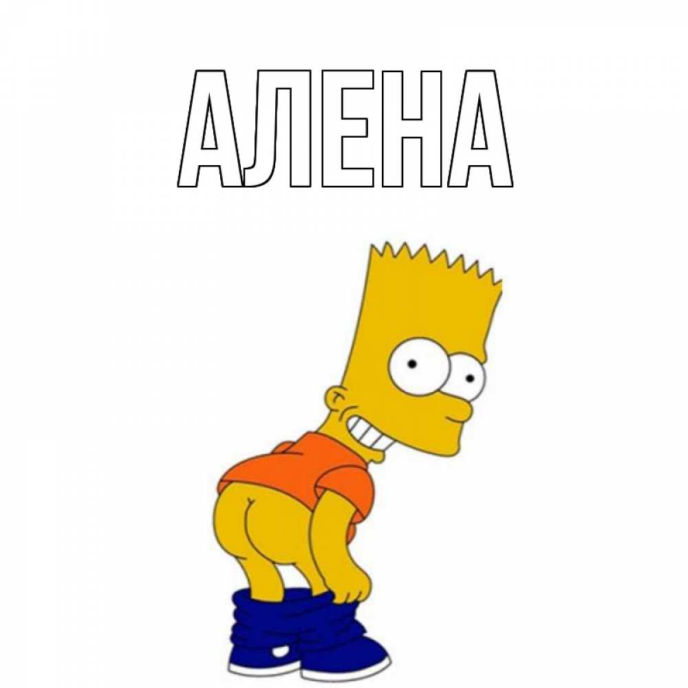 Картинки с именем алена смешные, медицина