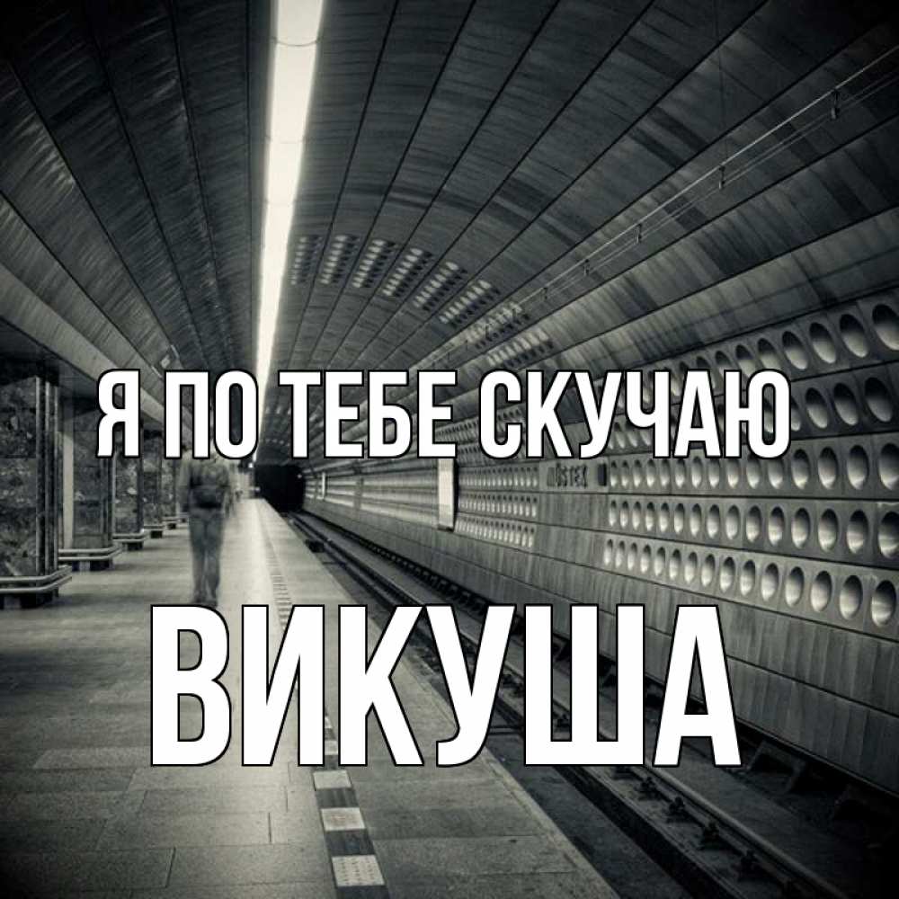 Картинка Я по тебе скучаю, Викуша