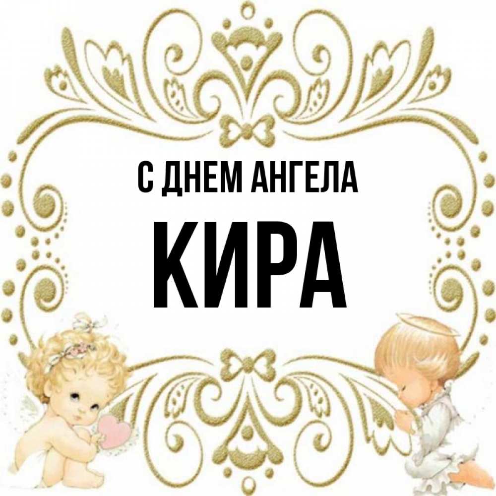 Открытки С Днем Ангела Киры