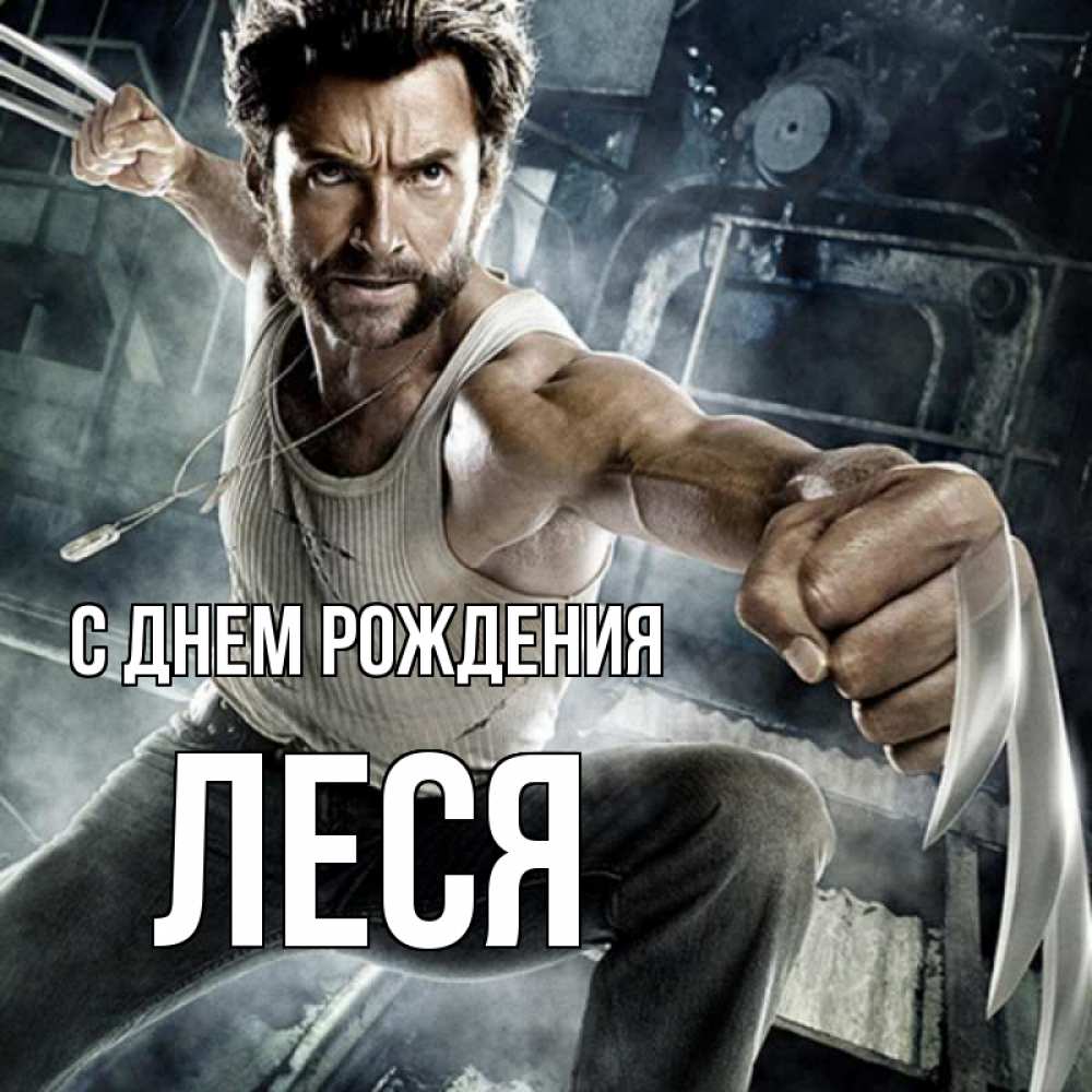 Открытка на каждый день с именем, Леся С днем рождения супергерой в ярости Прикольная открытка с пожеланием онлайн скачать бесплатно 