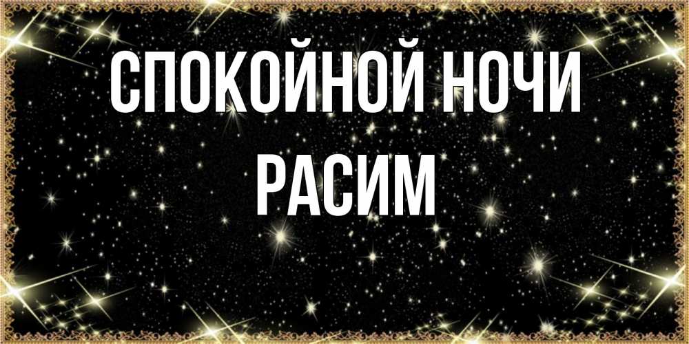 Открытка на каждый день с именем, Расим Спокойной ночи засыпаем под звездами Прикольная открытка с пожеланием онлайн скачать бесплатно 