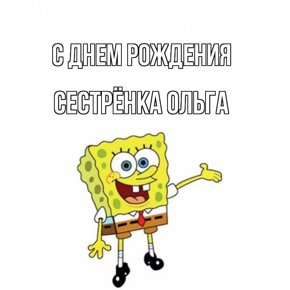 Открытка на каждый день с именем, Сестрёнка-Ольга С днем рождения веселые Прикольная открытка с пожеланием онлайн скачать бесплатно 