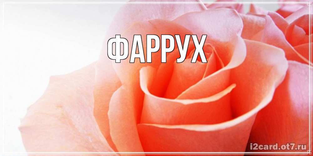Картинка  с именем , Фаррух