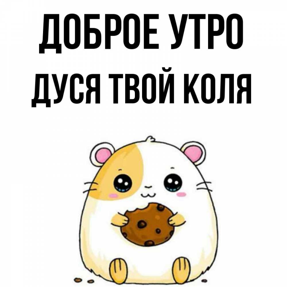 Доброе утро дядя. Доброе утро дядя