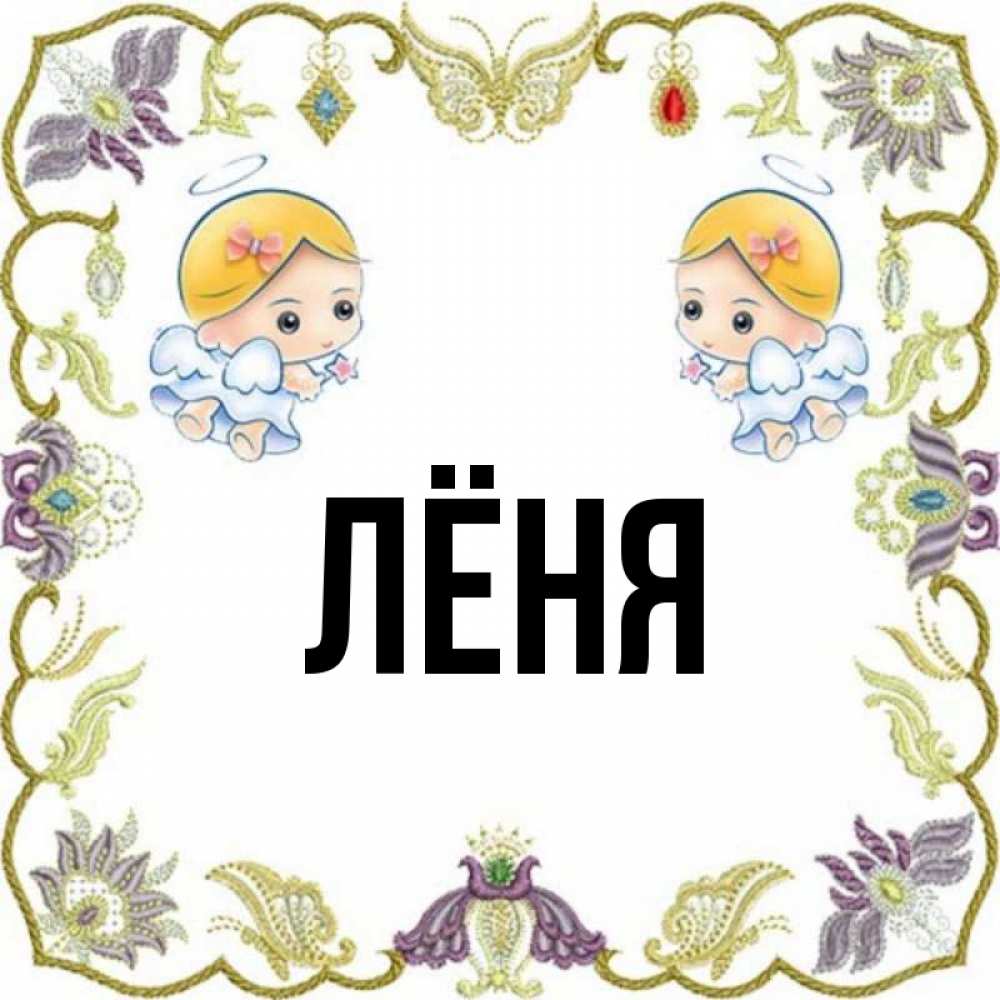 Лени имя. Картинки с именем Лена. Lene имя.