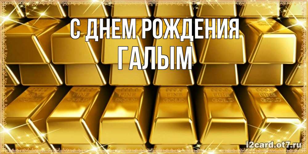Картинка С днем рождения, Галым