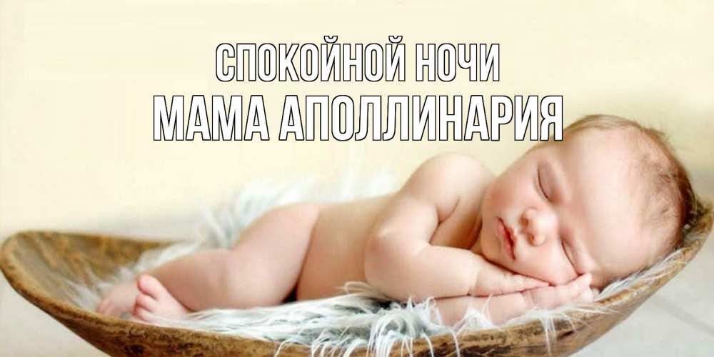 Открытка на каждый день с именем, Мама-Аполлинария Спокойной ночи малыш желает сладких снов Прикольная открытка с пожеланием онлайн скачать бесплатно 