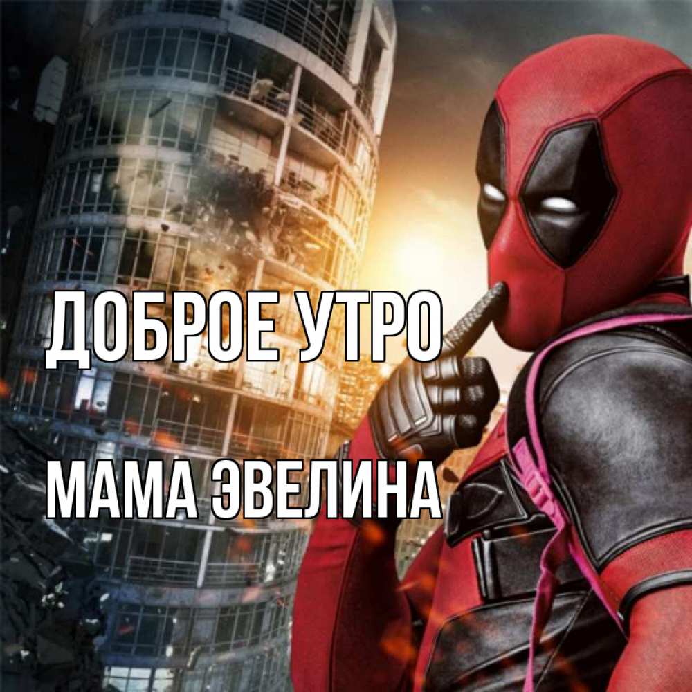Открытка на каждый день с именем, Мама-Эвелина Доброе утро марвел и дедпул на фоне небоскреба Прикольная открытка с пожеланием онлайн скачать бесплатно 