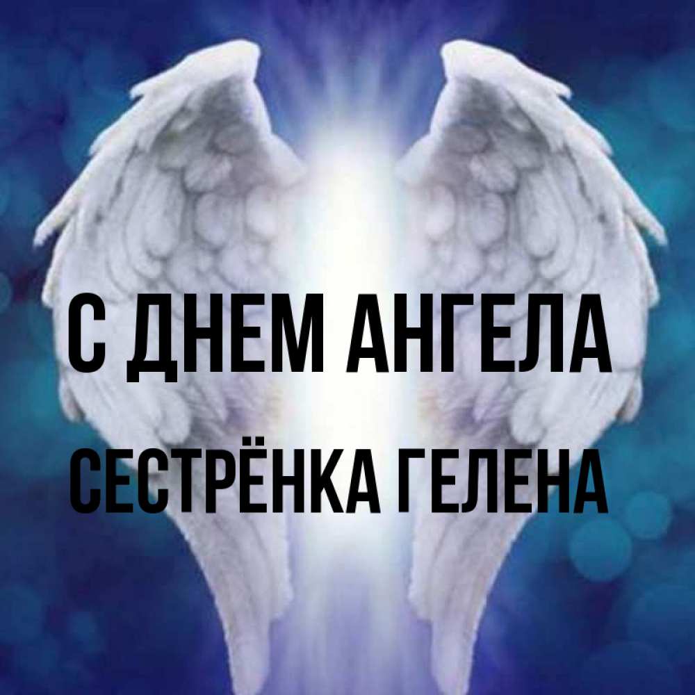 Открытка на каждый день с именем, Сестрёнка-Гелена С днем ангела синий фон и крылышки Прикольная открытка с пожеланием онлайн скачать бесплатно 