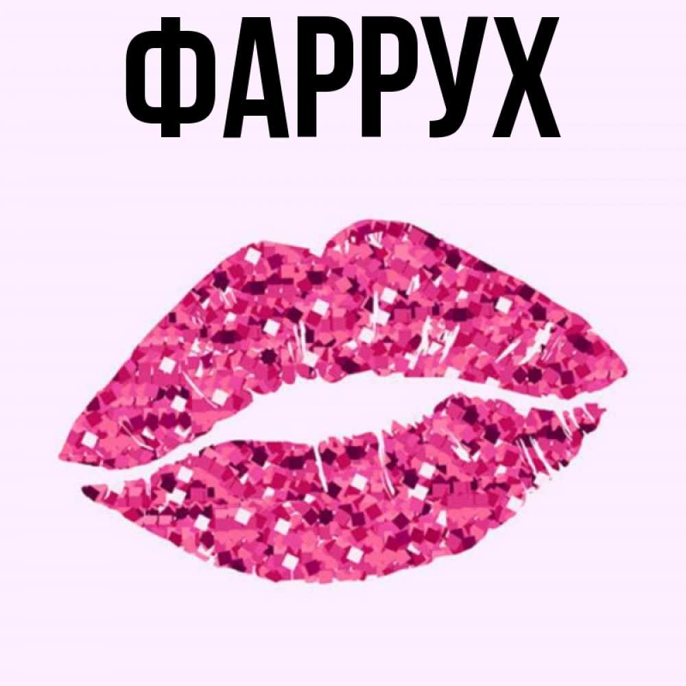 Картинка  с именем , Фаррух