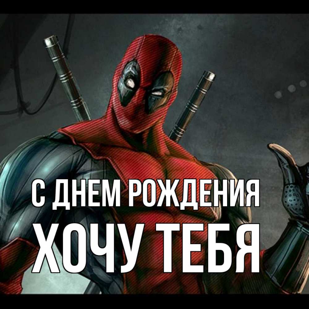 Картинка С днем рождения, Хочу тебя