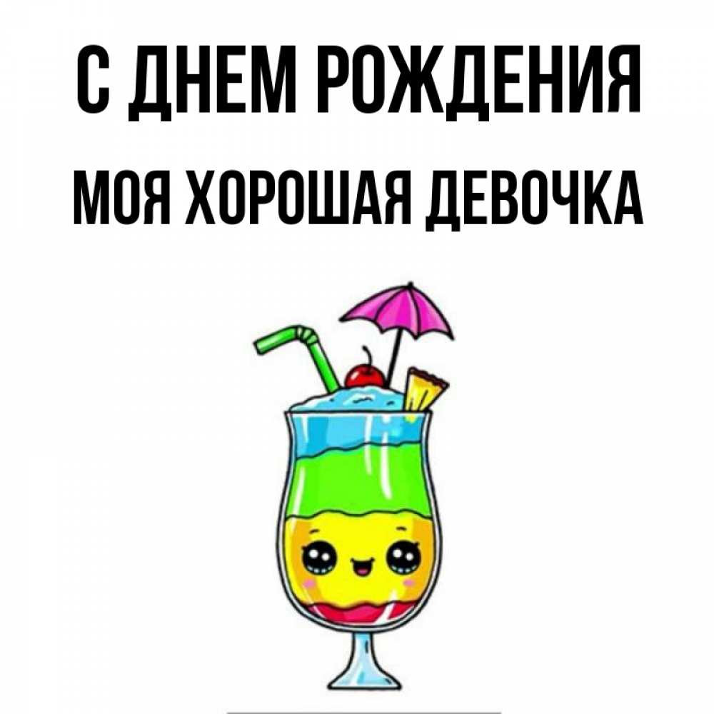 Открытка на каждый день с именем, моя-хорошая-девочка С днем рождения с зонтиком Прикольная открытка с пожеланием онлайн скачать бесплатно 