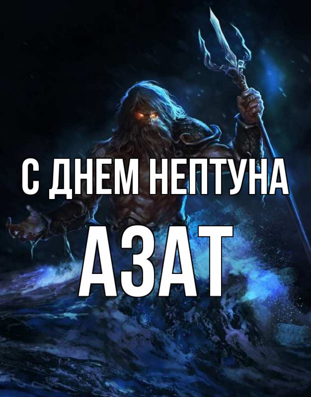 Азат с днем рождения картинки