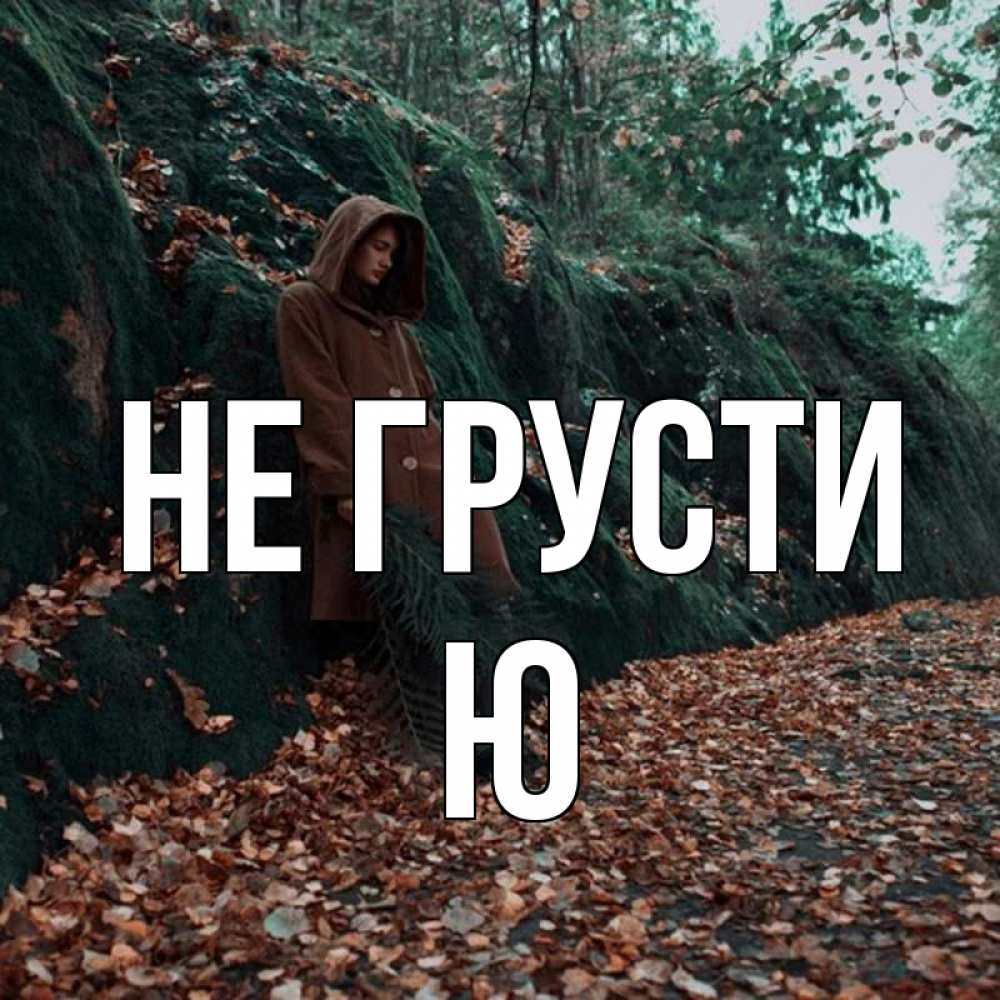 Не ю