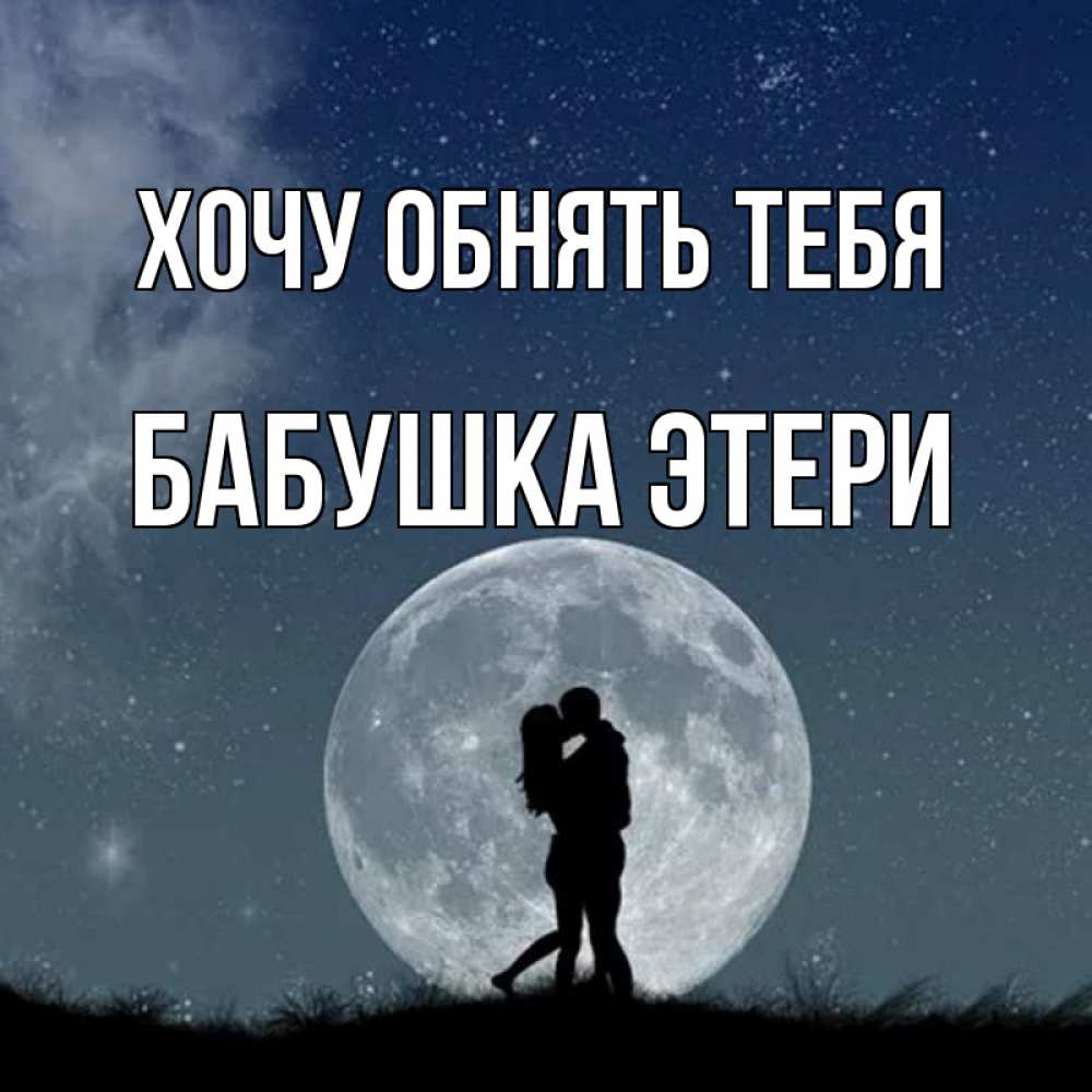 Открытка на каждый день с именем, Бабушка-Этери Хочу обнять тебя сладкая парочка Прикольная открытка с пожеланием онлайн скачать бесплатно 