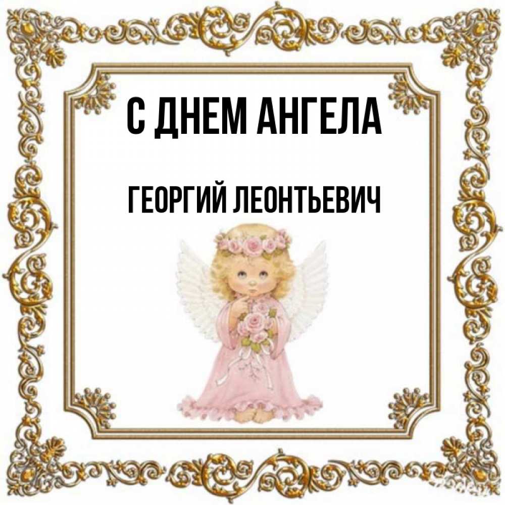 День ангела георгия