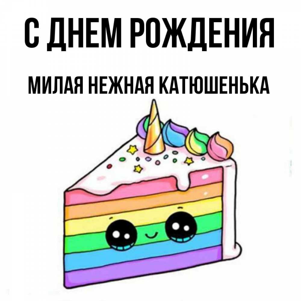 С днем рождения катюшенька картинки