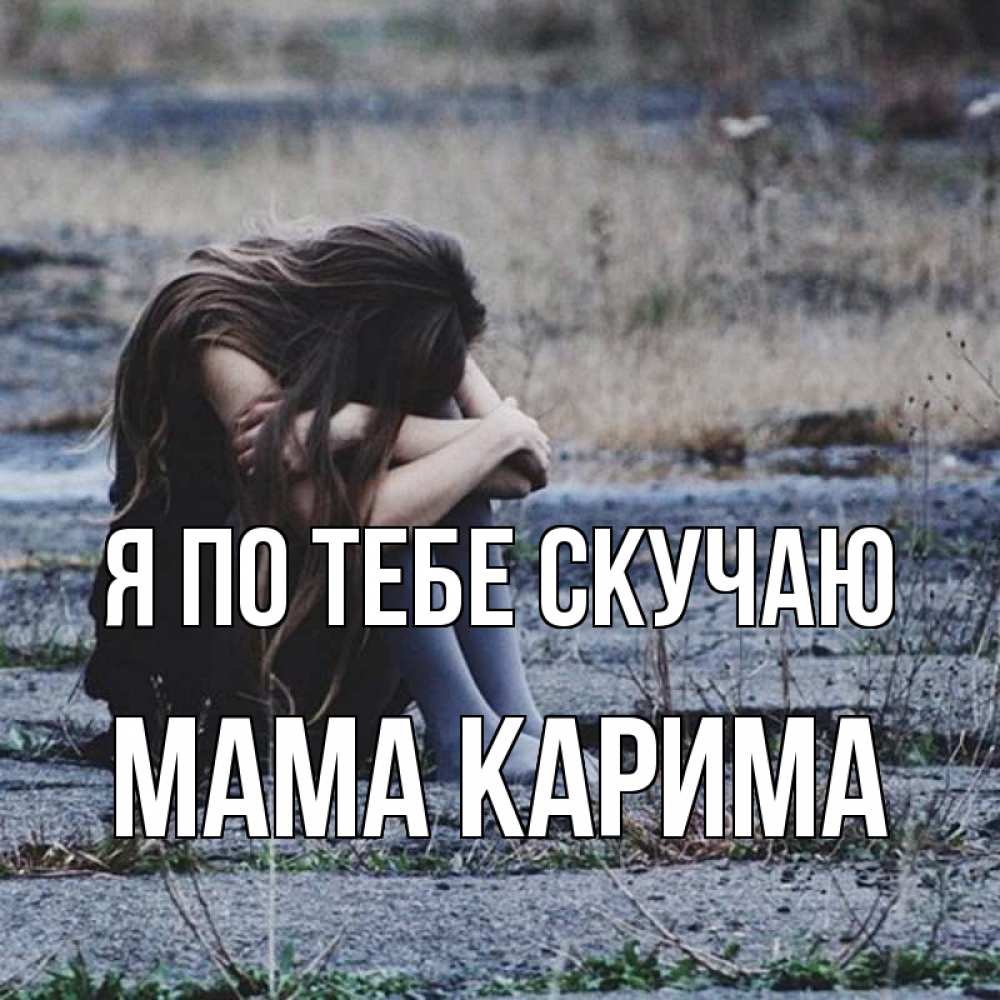 Открытка на каждый день с именем, Мама-Карима Я по тебе скучаю мне скучно очень Прикольная открытка с пожеланием онлайн скачать бесплатно 