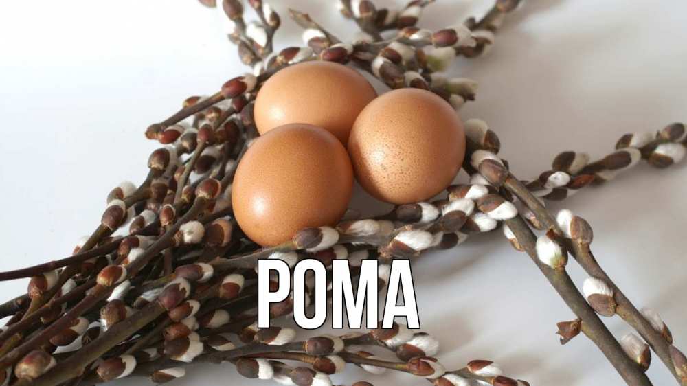 Открытка на каждый день с именем, Рома Главная верба 1 Прикольная открытка с пожеланием онлайн скачать бесплатно 