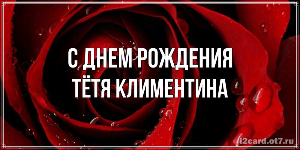 Открытка на каждый день с именем, Тётя-Климентина С днем рождения крупная бордовая роза Прикольная открытка с пожеланием онлайн скачать бесплатно 