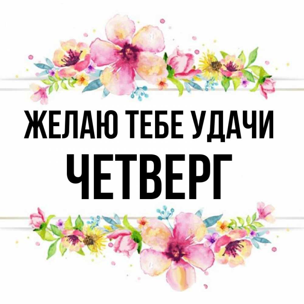 Удачи В Четверг Картинки