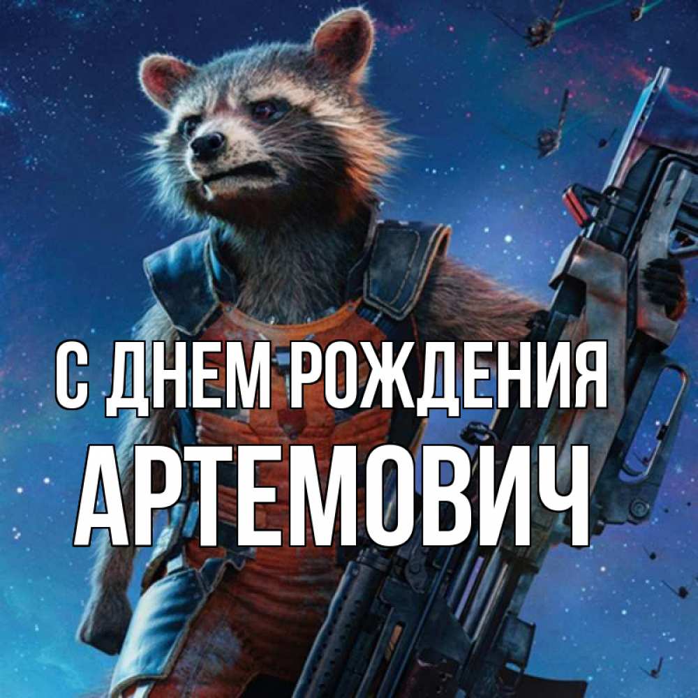 Открытка на каждый день с именем, Артемович С днем рождения реактивный Рокета Прикольная открытка с пожеланием онлайн скачать бесплатно 