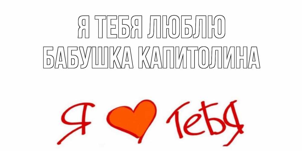 Открытка на каждый день с именем, Бабушка-Капитолина Я тебя люблю Люблю Прикольная открытка с пожеланием онлайн скачать бесплатно 