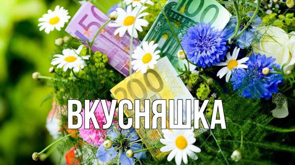 Открытка на каждый день с именем, Вкусняшка Главная с днем бухгалтера Прикольная открытка с пожеланием онлайн скачать бесплатно 