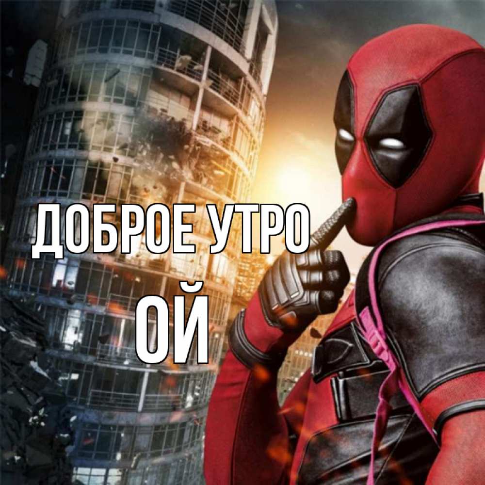 Открытка на каждый день с именем, Ой Доброе утро марвел и дедпул на фоне небоскреба Прикольная открытка с пожеланием онлайн скачать бесплатно 