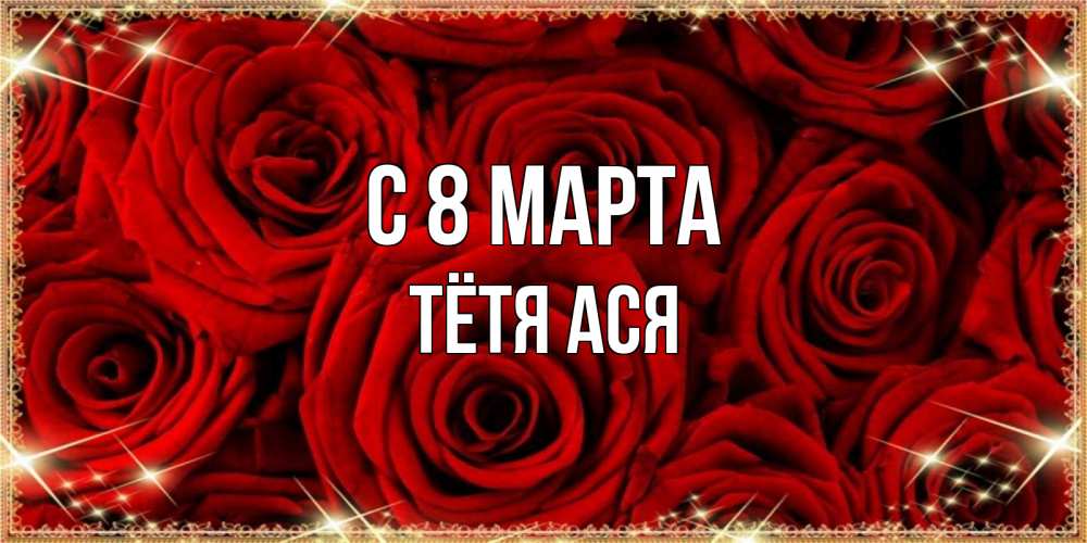 Картинка С 8 МАРТА, Тётя Ася