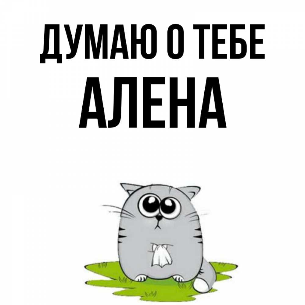 Открытка на каждый день с именем, Алена Думаю о тебе тоска с платочком Прикольная открытка с пожеланием онлайн скачать бесплатно 