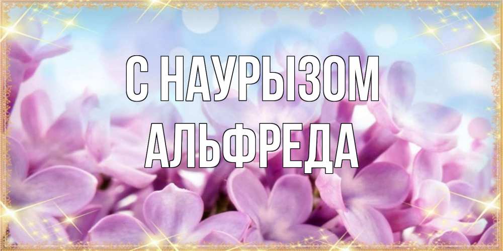 Открытка на каждый день с именем, Альфреда С наурызом открытка на международный женский день с цветами Прикольная открытка с пожеланием онлайн скачать бесплатно 