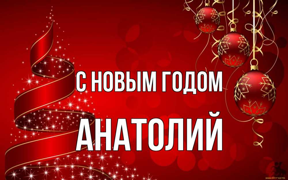 Открытка на каждый день с именем, Анатолий С новым годом новый год Прикольная открытка с пожеланием онлайн скачать бесплатно 
