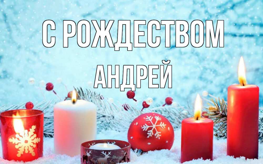 Открытка на каждый день с именем, Андрей С рождеством с рождеством Прикольная открытка с пожеланием онлайн скачать бесплатно 
