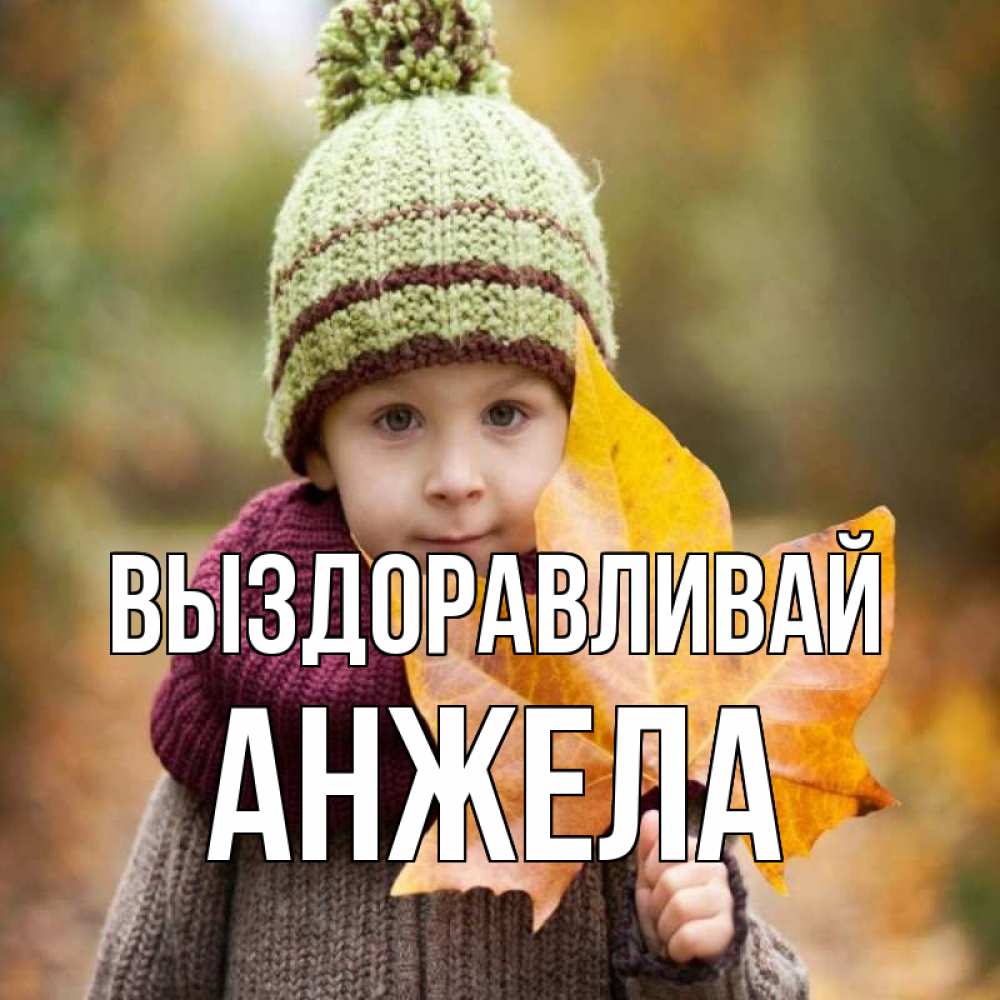 Открытка на каждый день с именем, Анжела Выздоравливай дышим свежим воздухом Прикольная открытка с пожеланием онлайн скачать бесплатно 