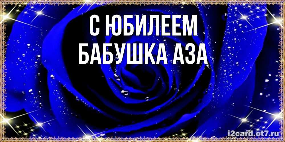 Открытка на каждый день с именем, Бабушка-Аза С юбилеем голубые цветы в росе Прикольная открытка с пожеланием онлайн скачать бесплатно 
