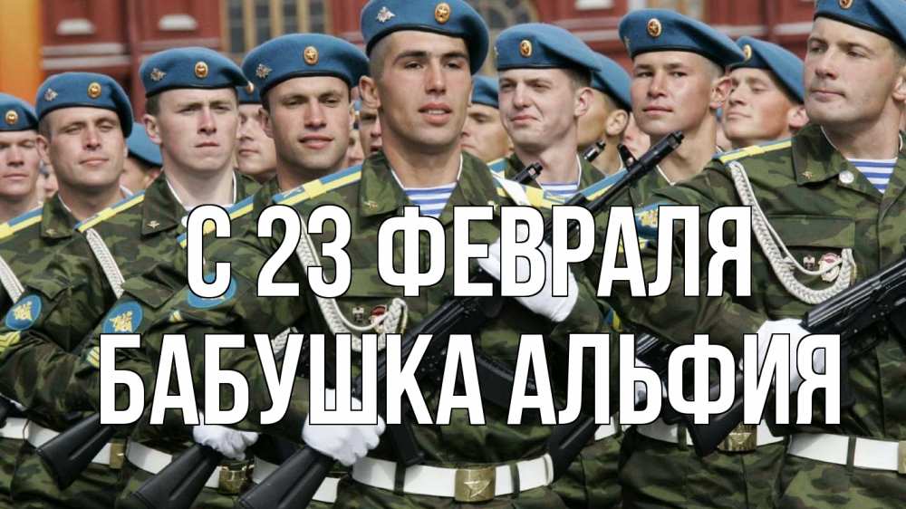 Открытка на каждый день с именем, Бабушка-Альфия С 23 февраля 23 февраля Прикольная открытка с пожеланием онлайн скачать бесплатно 
